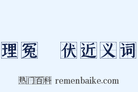 理冤擿伏近义词是什么意思的图片